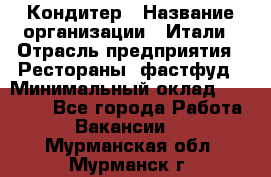 Кондитер › Название организации ­ Итали › Отрасль предприятия ­ Рестораны, фастфуд › Минимальный оклад ­ 35 000 - Все города Работа » Вакансии   . Мурманская обл.,Мурманск г.